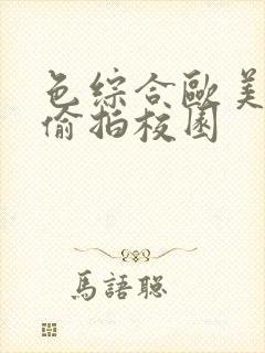 色综合欧美自拍偷拍校园