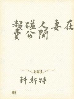 超碰人妻在线免费公开