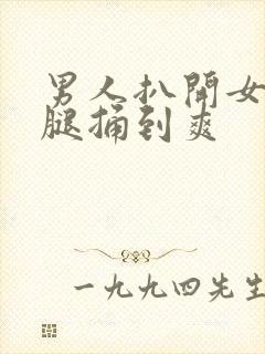 男人扒开女人的腿捅到爽封面