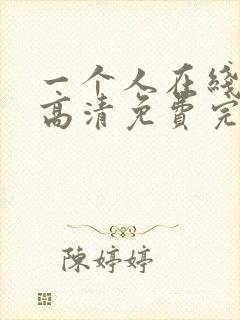 一个人在线观看高清免费完整版