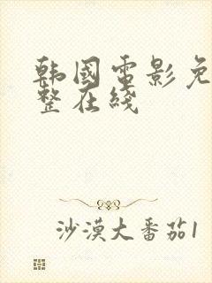 韩国电影免费完整在线