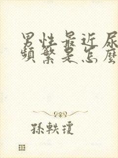 男性最近尿比较频繁是怎么回事