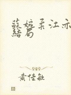 苏婉柔江亦辰大结局封面