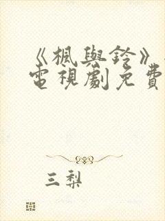 《枫与铃》全集电视剧免费播放动漫