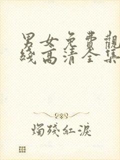 男女免费观看在线高清全集封面