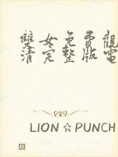 双女免费观看高清完整版电视剧