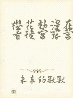 樱花动漫在线观看后宫露营