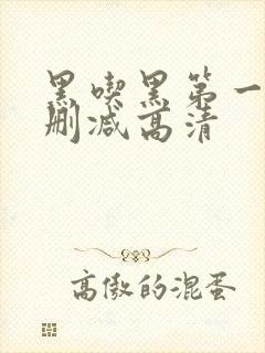 黑吃黑第一季无删减高清