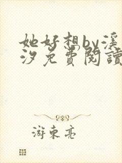 她好想by溪夕汐免费阅读封面