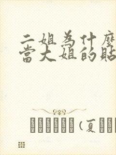 二姐为什么愿意当大姐的贴身丫鬟?