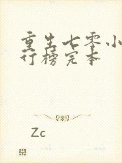 重生七零小说排行榜完本