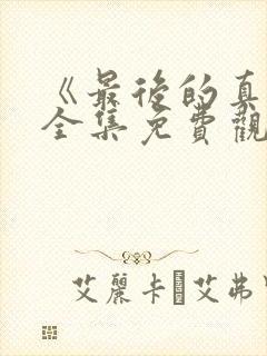 《最后的真相》全集免费观看封面