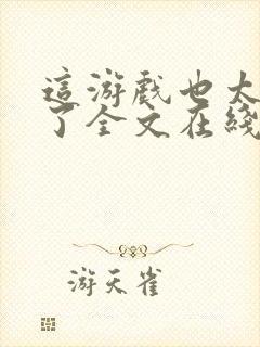 这游戏也太真实了全文在线阅读