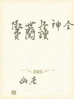 傲世丹神全文免费阅读