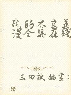 我的不良义姐动漫全集在线观看免费