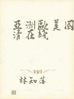 亚洲欧美国产高清在线