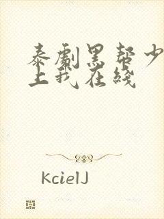 泰剧黑帮少爷爱上我在线