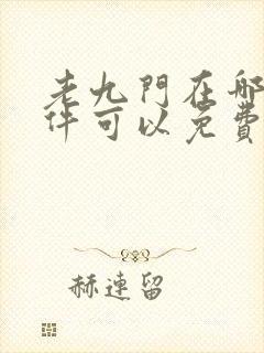 老九门在哪个软件可以免费观看