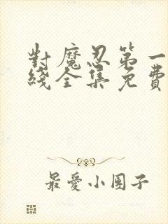 对魔忍第一季在线全集免费观看动漫