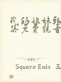 我的姐妹韩剧全集免费观看