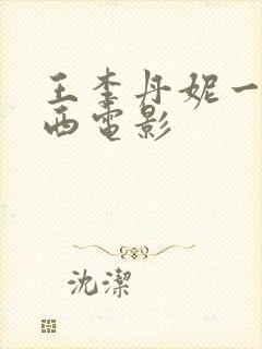 王李丹妮一路向西电影