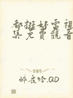 都挺好电视剧全集免费观看完整版