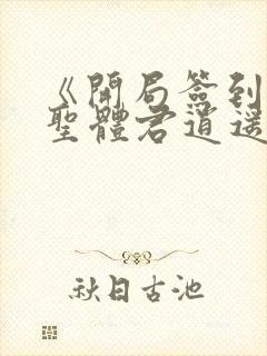 《开局签到荒古圣体君逍遥》