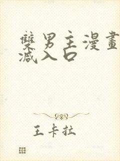 双男主漫画未删减入口