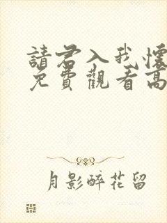 请君入我怀短剧免费观看高清