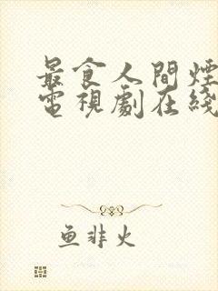 最食人间烟火色电视剧在线观看免费封面