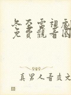 冬至电视剧全集免费观看国语高清