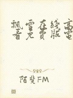 飘雪在线高清观看免费版电视剧