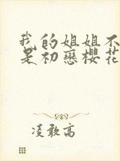 我的姐姐不可能是初恋樱花动漫