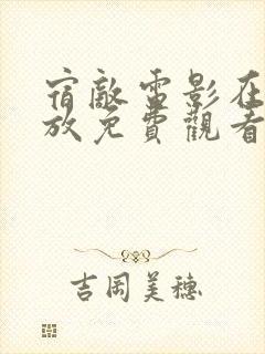 宿敌电影在线播放免费观看全集高清封面