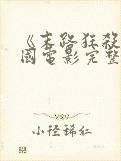 《末路狂杀》美国电影完整版在线观