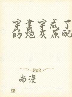 穿书穿成了首辅的炮灰原配,听书封面