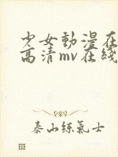 少女动漫在线看高清mv在线观看