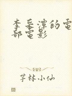 李采潭的电影全部电影