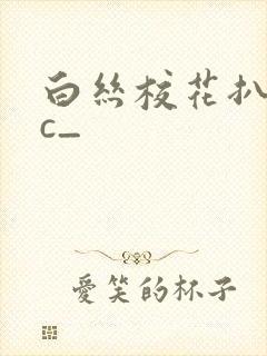 白丝校花扒腿让c_封面