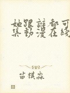 她跟谁都可以全集动漫在线观看封面