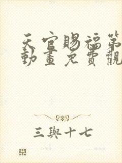 天官赐福第二季动画免费观看