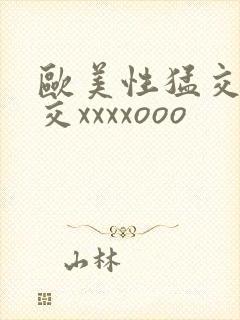 欧美性猛交乱大交xxxxooo