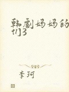 韩剧妈妈的朋友们3