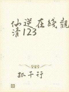 仙逆在线观看高清123