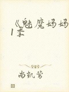 《魅魔妈妈》第1季