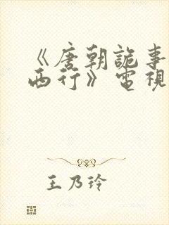 《唐朝诡事录之西行》电视剧封面