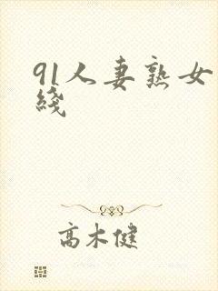 91人妻熟女在线