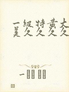 一级特黄大片欧美久久久久l99