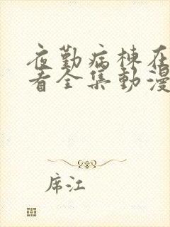 夜勤病栋在线观看全集动漫免费第十集封面