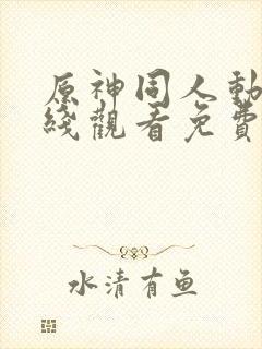 原神同人动漫在线观看免费看